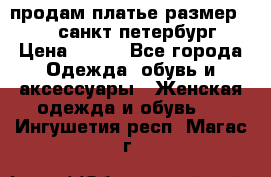 продам платье,размер 42-44,санкт-петербург › Цена ­ 350 - Все города Одежда, обувь и аксессуары » Женская одежда и обувь   . Ингушетия респ.,Магас г.